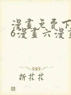 漫画免费下拉式6漫画六漫画封面