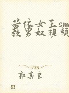 若依女王sm调教男奴视频封面