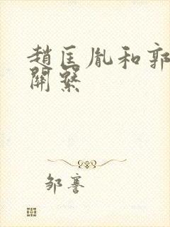 赵匡胤和郭威的关系
