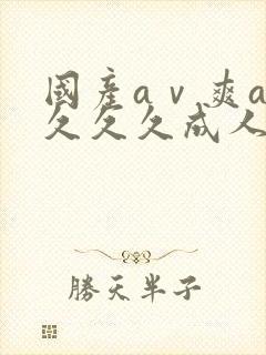 国产aⅴ爽av久久久成人封面
