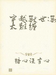 穿越兽世:兽夫太难缠
