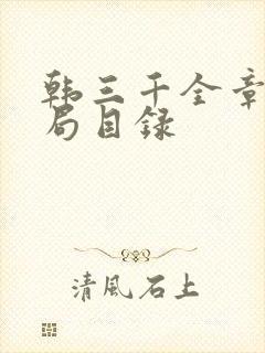 韩三千全章大结局目录