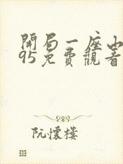 开局一座山漫画95免费观看下拉式封面