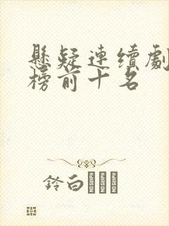 悬疑连续剧排行榜前十名