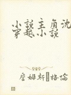 小说主角沈浪的穿越小说