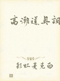 高潮道具调教文