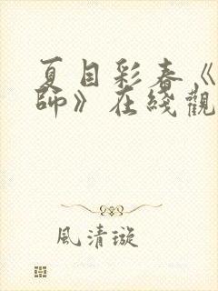 夏目彩春《女教师》在线观看
