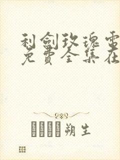 利剑玫瑰电视剧免费全集在线观看