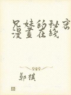 兄妹的秘密授课漫画在线