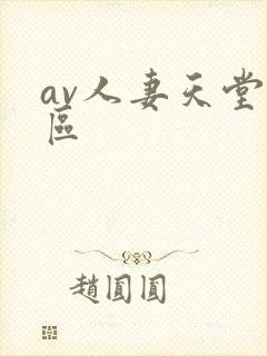 av人妻天堂一区