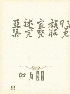亚述家族9集全集完整版免费观看封面