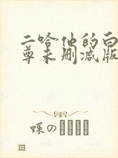 二哈他的白猫师尊未删减版