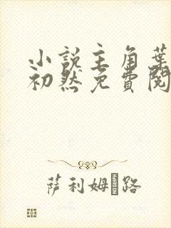 小说主角叶辰萧初然免费阅读