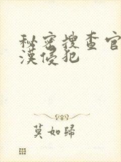 秘密搜查官被痴汉侵犯