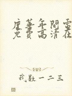 度华年间电视剧免费高清在线播放