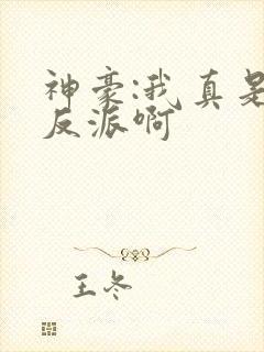 神豪:我真是大反派啊封面