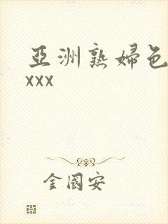 亚洲熟妇色xxxxx