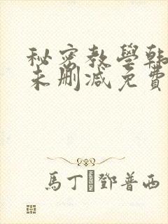 秘密教学韩漫画未删减免费