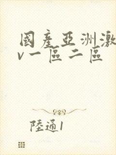国产亚洲激情av一区二区