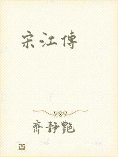宋江传