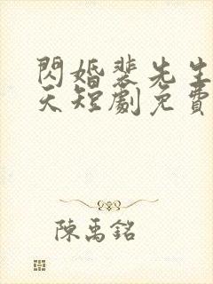 闪婚裴先生宠上天短剧免费观看