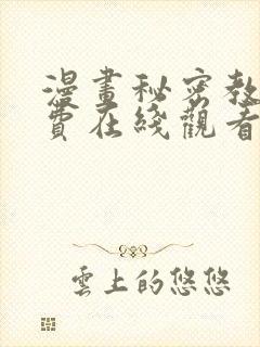 漫画秘密教学免费在线观看封面