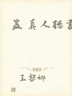蛊 真人听书