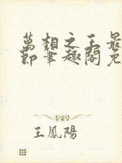 万相之王最新章节笔趣阁免费阅读封面