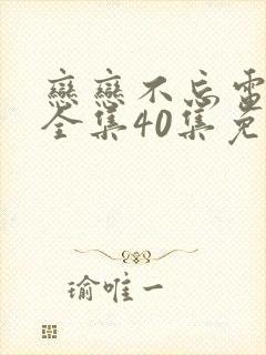 恋恋不忘电视剧全集40集免费观看