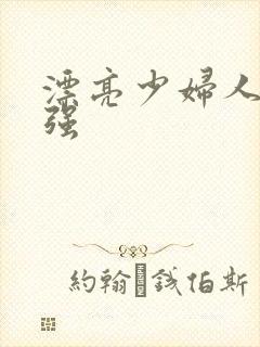 漂亮少妇人妻被强