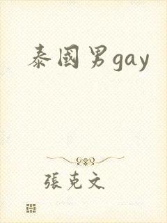 泰国男gay封面
