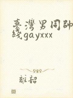 台湾男同帅哥在线gayxxx