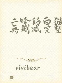 二哈的白猫师尊无删减完整版封面