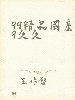 99精品国产99久久