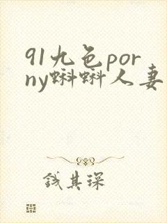 91九色porny蝌蚪人妻