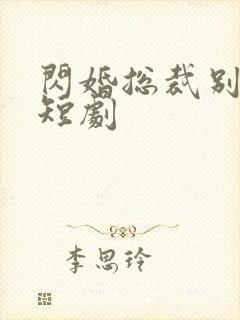 闪婚总裁别宠我短剧封面