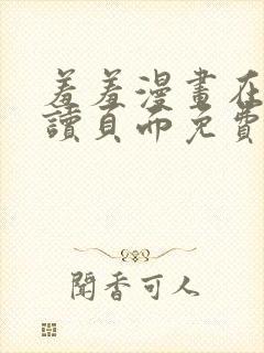 羞羞漫画在线阅读页面免费入口