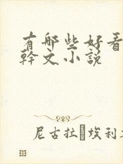 有哪些好看的高干文小说