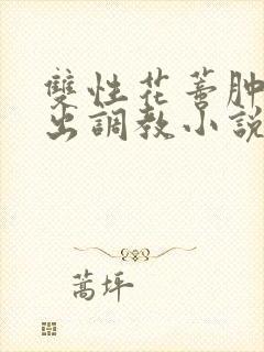 双性花蒂肿大露出调教小说