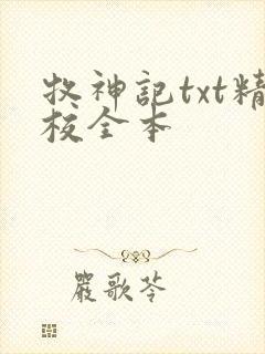 牧神记txt精校全本封面