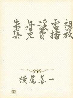 朱丹溪电视剧全集免费播放