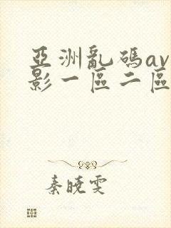 亚洲乱码av电影一区二区三区