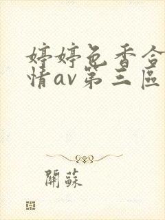 婷婷色香合缴缴情av第三区