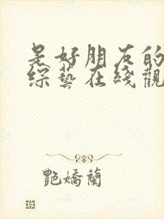 是好朋友的周末综艺在线观看封面