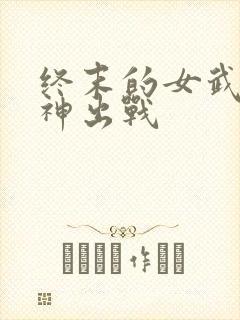 终末的女武神爱神出战