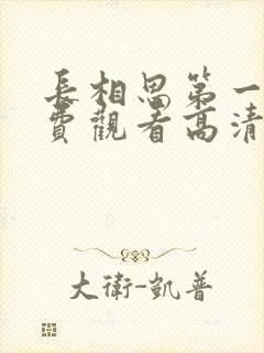 长相思第一季免费观看高清在线