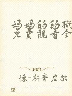 妈妈的的职业2免费观看全集在线播放封面