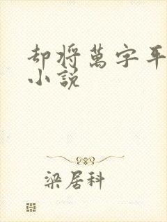 却将万字平戎策小说封面
