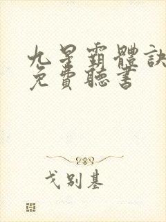 九星霸体诀小说免费听书