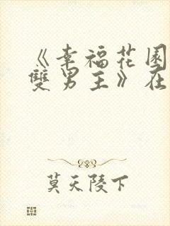 《幸福花园动漫双男主》在线观看